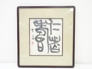 梅舒適筆　「仁者寿」　肉筆紙本色紙額装